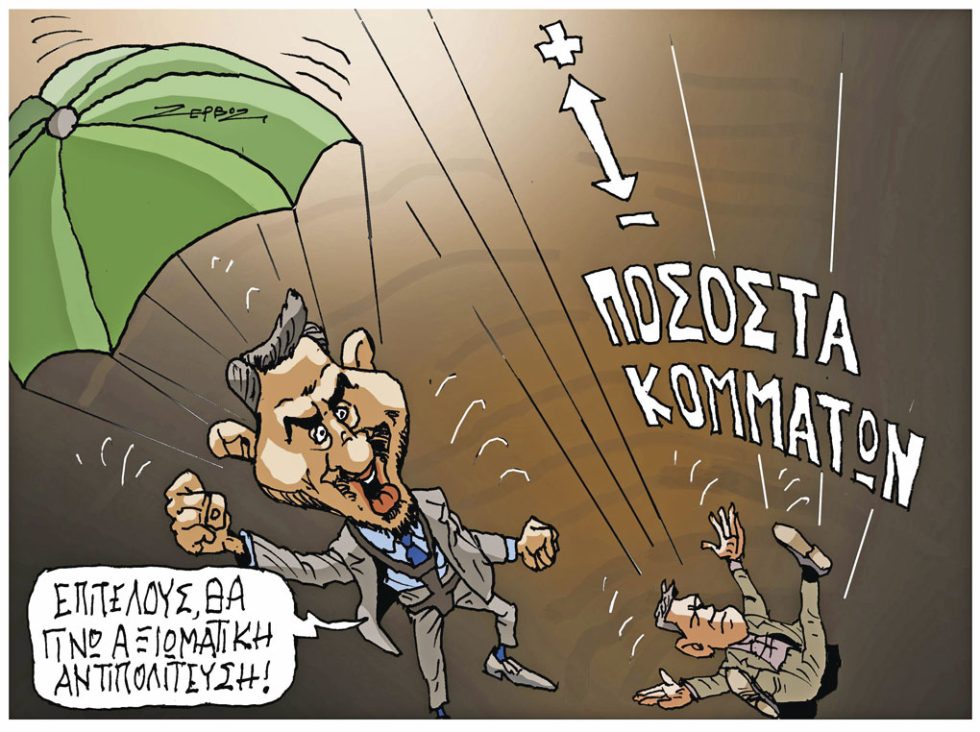 Σκίτσο Ζερβός-16/9/24